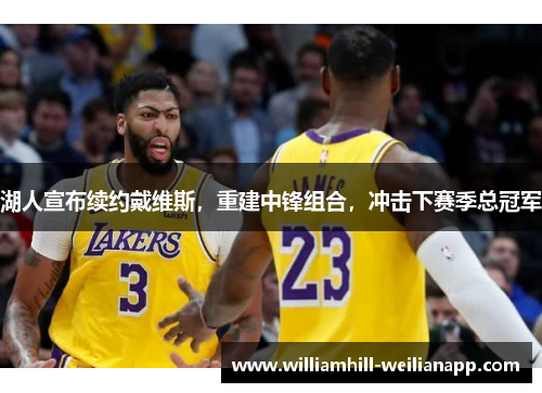 湖人宣布续约戴维斯，重建中锋组合，冲击下赛季总冠军