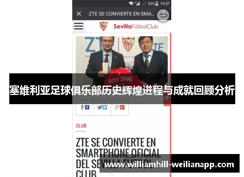 塞维利亚足球俱乐部历史辉煌进程与成就回顾分析