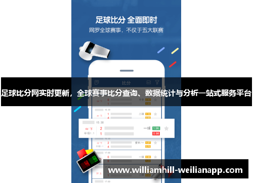 足球比分网实时更新，全球赛事比分查询、数据统计与分析一站式服务平台