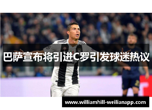巴萨宣布将引进C罗引发球迷热议