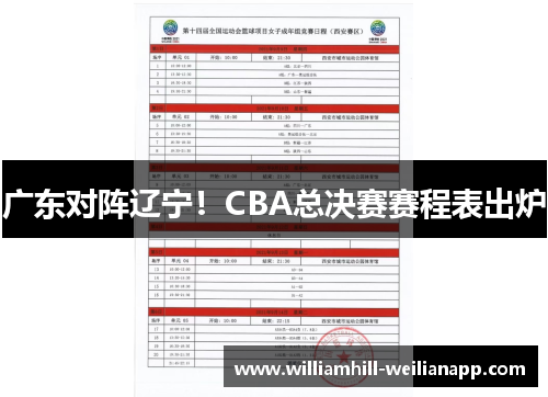 广东对阵辽宁！CBA总决赛赛程表出炉