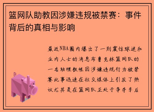 篮网队助教因涉嫌违规被禁赛：事件背后的真相与影响