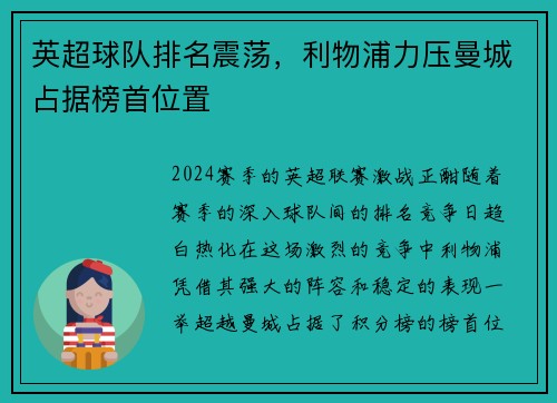 英超球队排名震荡，利物浦力压曼城占据榜首位置