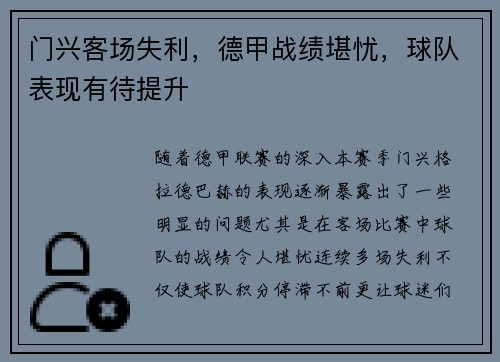 门兴客场失利，德甲战绩堪忧，球队表现有待提升