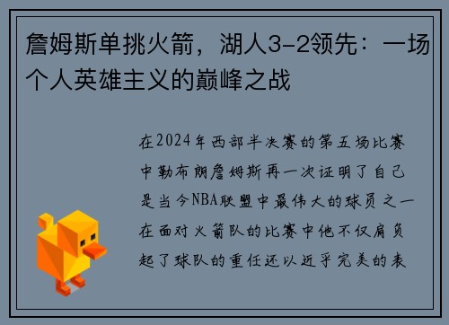 詹姆斯单挑火箭，湖人3-2领先：一场个人英雄主义的巅峰之战