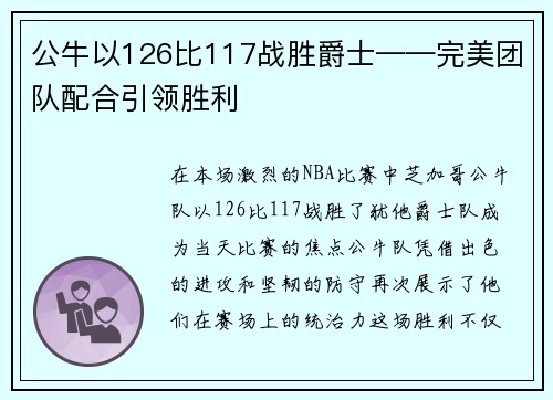 公牛以126比117战胜爵士——完美团队配合引领胜利