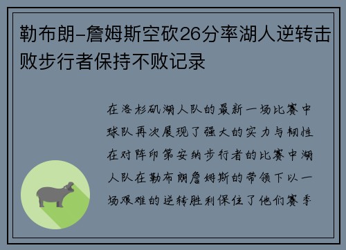 勒布朗-詹姆斯空砍26分率湖人逆转击败步行者保持不败记录