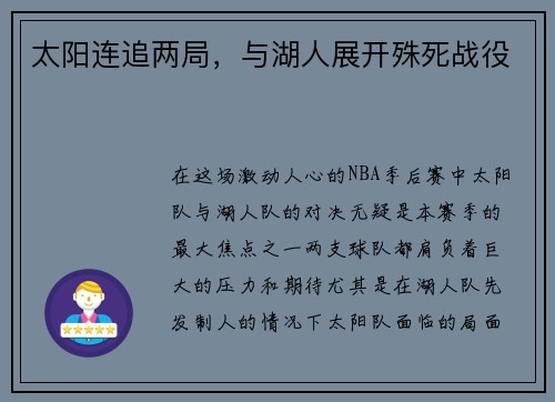太阳连追两局，与湖人展开殊死战役