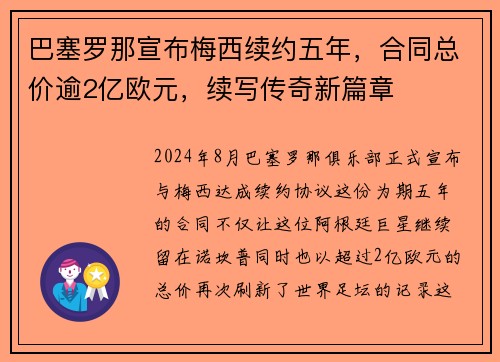 巴塞罗那宣布梅西续约五年，合同总价逾2亿欧元，续写传奇新篇章
