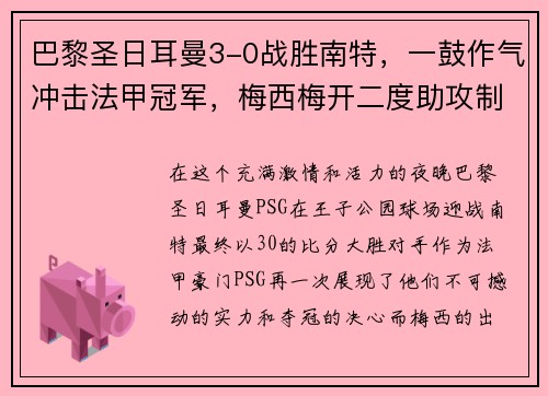 巴黎圣日耳曼3-0战胜南特，一鼓作气冲击法甲冠军，梅西梅开二度助攻制胜！