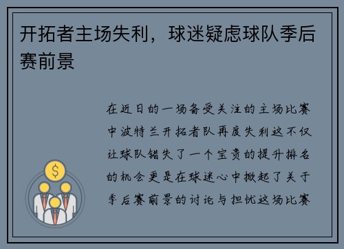 开拓者主场失利，球迷疑虑球队季后赛前景