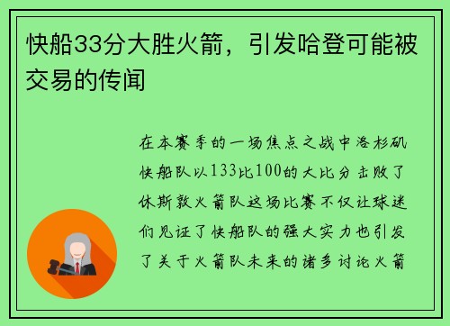 快船33分大胜火箭，引发哈登可能被交易的传闻