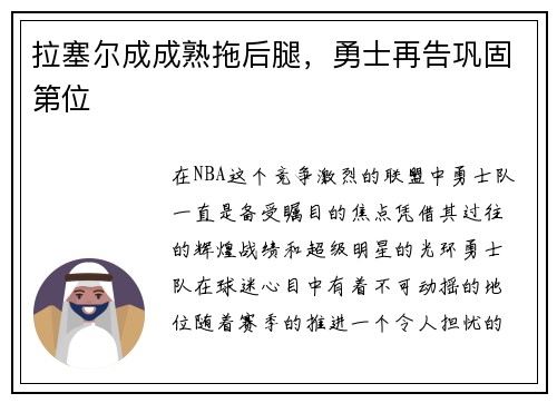 拉塞尔成成熟拖后腿，勇士再告巩固第位
