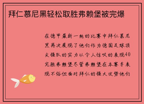 拜仁慕尼黑轻松取胜弗赖堡被完爆