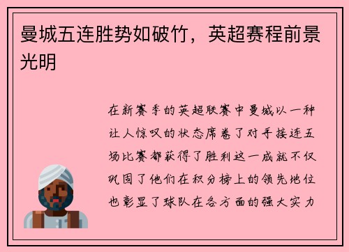 曼城五连胜势如破竹，英超赛程前景光明