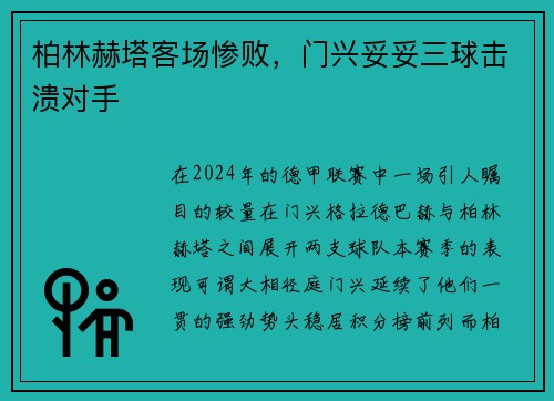 柏林赫塔客场惨败，门兴妥妥三球击溃对手