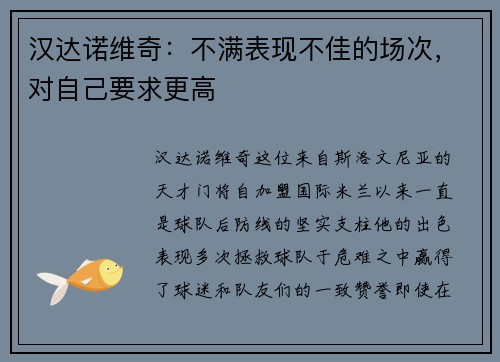 汉达诺维奇：不满表现不佳的场次，对自己要求更高