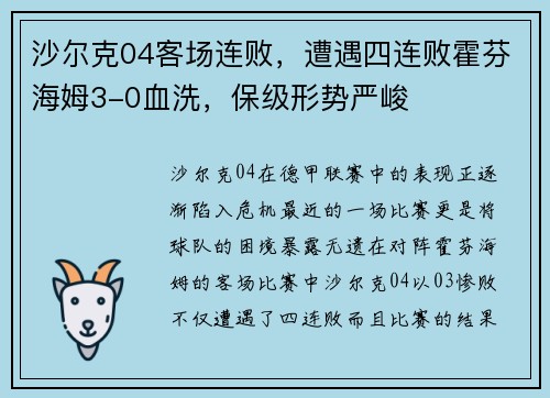 沙尔克04客场连败，遭遇四连败霍芬海姆3-0血洗，保级形势严峻