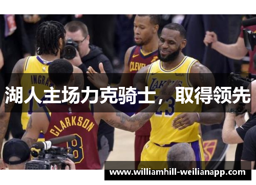 湖人主场力克骑士，取得领先