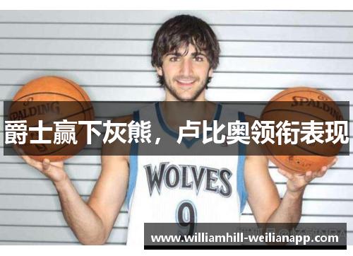 爵士赢下灰熊，卢比奥领衔表现