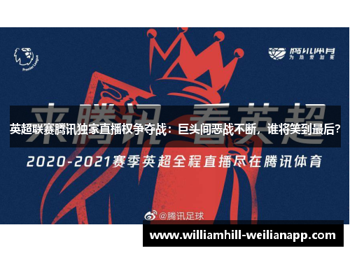 英超联赛腾讯独家直播权争夺战：巨头间恶战不断，谁将笑到最后？