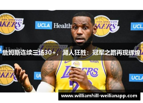 詹姆斯连续三场30+，湖人狂胜：冠军之路再现辉煌