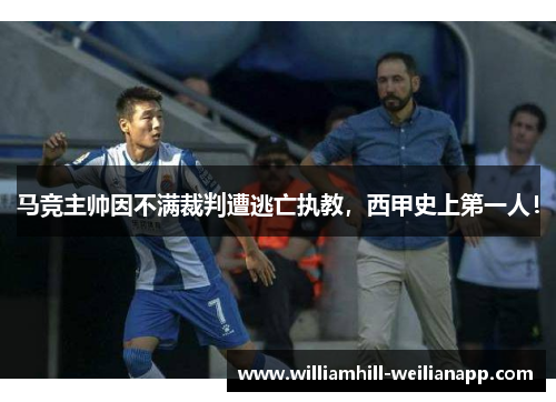 马竞主帅因不满裁判遭逃亡执教，西甲史上第一人！