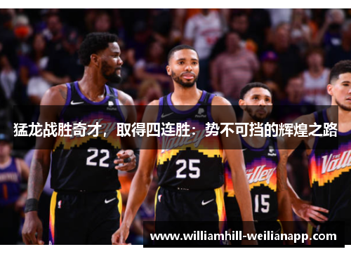 猛龙战胜奇才，取得四连胜：势不可挡的辉煌之路