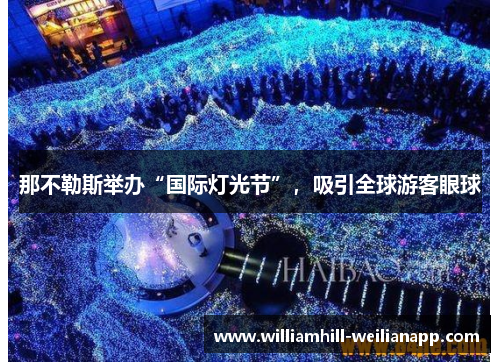 那不勒斯举办“国际灯光节”，吸引全球游客眼球