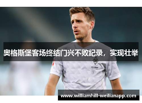 奥格斯堡客场终结门兴不败纪录，实现壮举