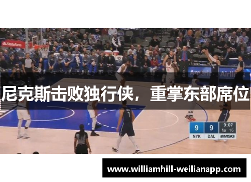 尼克斯击败独行侠，重掌东部席位