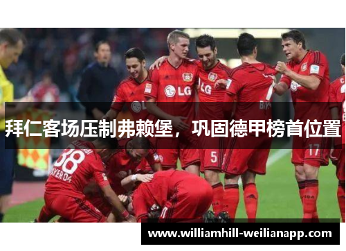 拜仁客场压制弗赖堡，巩固德甲榜首位置