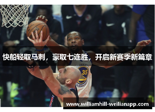 快船轻取马刺，豪取七连胜，开启新赛季新篇章