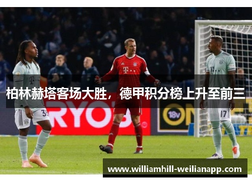 柏林赫塔客场大胜，德甲积分榜上升至前三