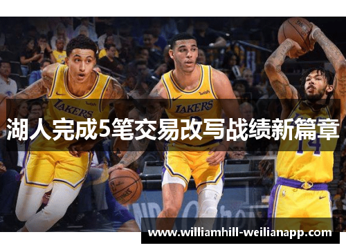 湖人完成5笔交易改写战绩新篇章