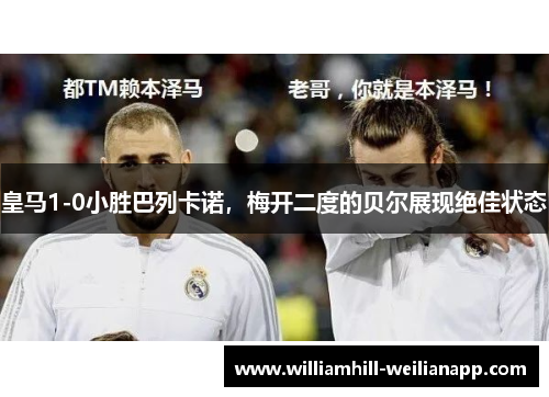 皇马1-0小胜巴列卡诺，梅开二度的贝尔展现绝佳状态