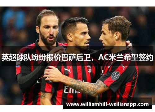 英超球队纷纷报价巴萨后卫，AC米兰希望签约