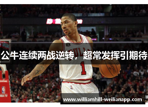 公牛连续两战逆转，超常发挥引期待