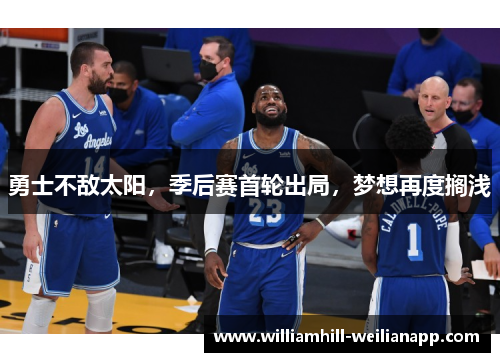勇士不敌太阳，季后赛首轮出局，梦想再度搁浅