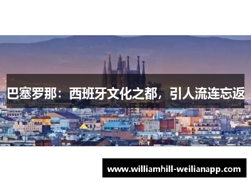 巴塞罗那：西班牙文化之都，引人流连忘返