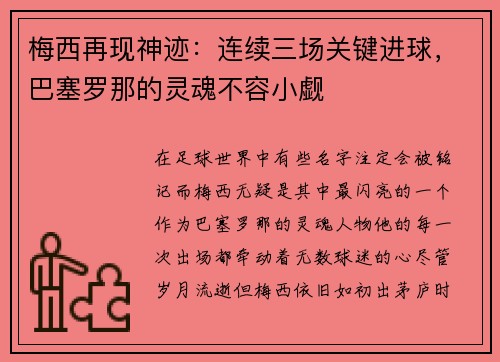 梅西再现神迹：连续三场关键进球，巴塞罗那的灵魂不容小觑