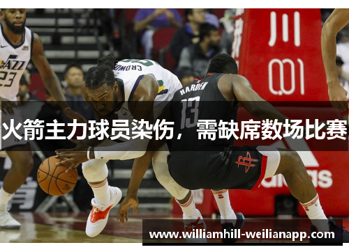 火箭主力球员染伤，需缺席数场比赛