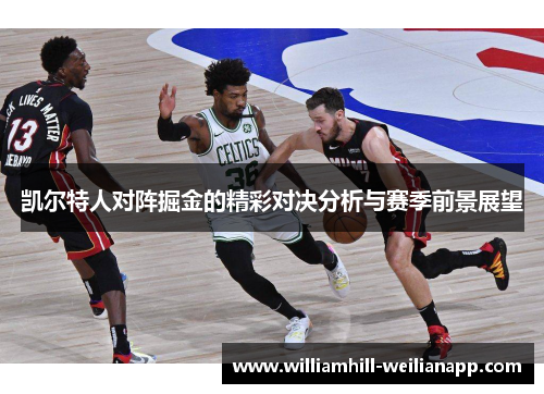 凯尔特人对阵掘金的精彩对决分析与赛季前景展望