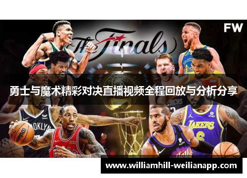 勇士与魔术精彩对决直播视频全程回放与分析分享