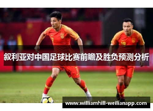 叙利亚对中国足球比赛前瞻及胜负预测分析