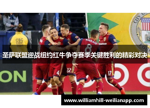 圣萨联盟迎战纽约红牛争夺赛季关键胜利的精彩对决