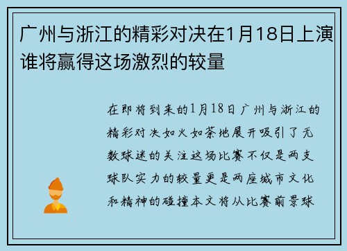广州与浙江的精彩对决在1月18日上演谁将赢得这场激烈的较量