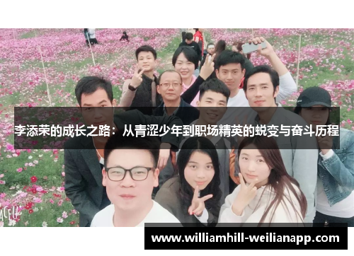 李添荣的成长之路：从青涩少年到职场精英的蜕变与奋斗历程