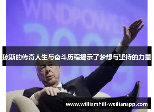 琼斯的传奇人生与奋斗历程揭示了梦想与坚持的力量
